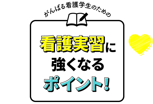 看護実習に強くなるポイント！