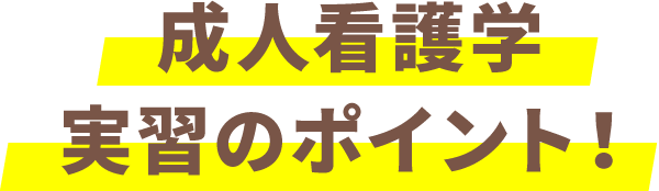 成人看護学 実習のポイント