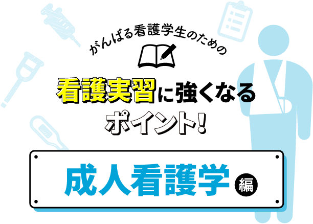 看護実習に強くなるポイント 成人看護学編