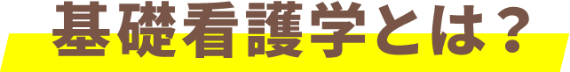 基礎看護学とは？