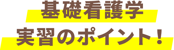 基礎看護学 実習のポイント