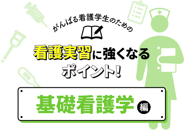 看護実習に強くなるポイント 基礎看護学編