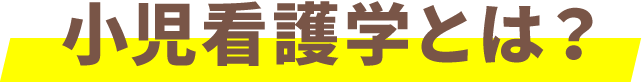 小児看護学とは？