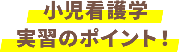 小児看護学 実習のポイント