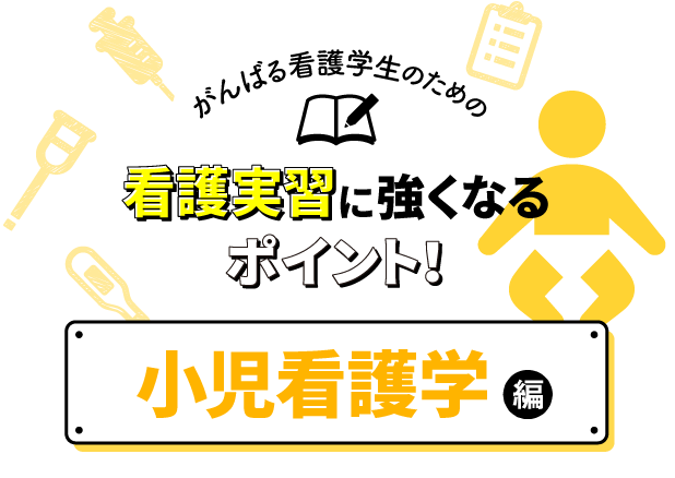 看護実習に強くなるポイント 小児看護学編