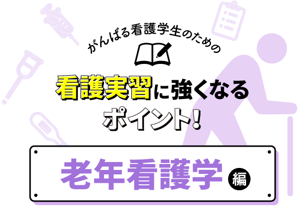 看護実習に強くなるポイント 老年看護学編