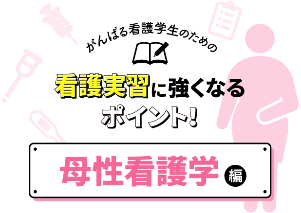 看護実習に強くなるポイント 母性看護学編