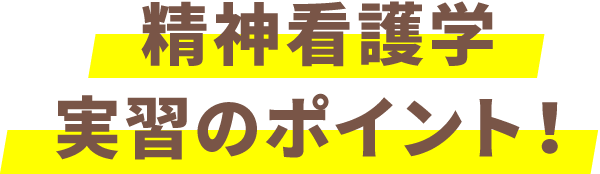 精神看護学 実習のポイント