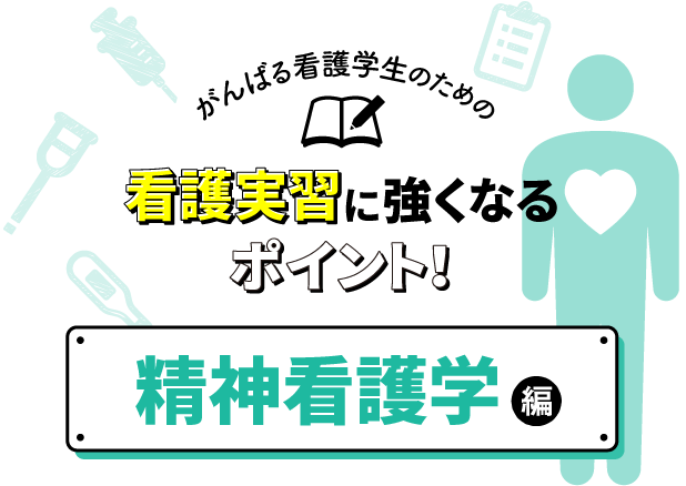 看護実習に強くなるポイント 精神看護学編