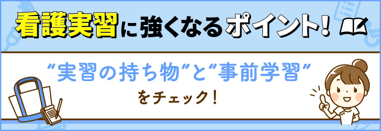 実習の持ち物と事前学習をチェック！