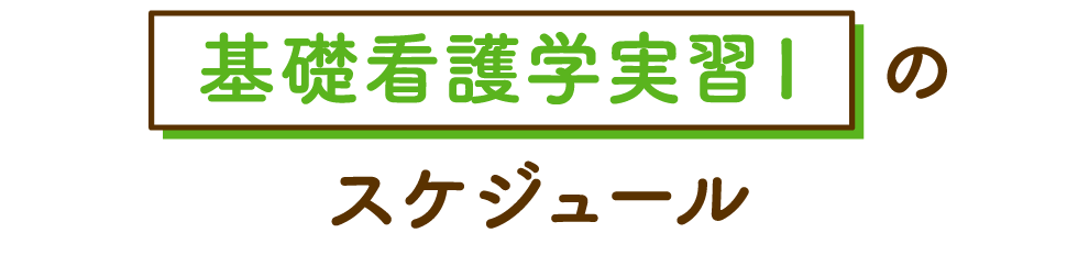 基礎看護学実習Ⅰのスケジュール