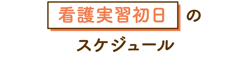 看護実習初日のスケジュール