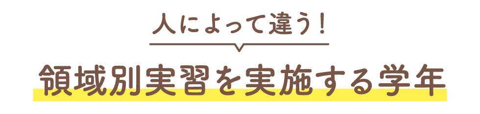 人によって違う！領域別実習を実施する学年