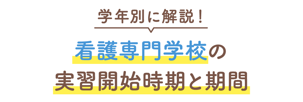 学年別に解説！看護専門学校の実習開始時期と期間