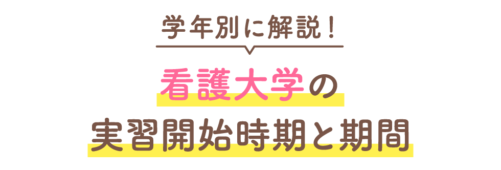 学年別に解説！看護大学の実習開始時期と期間