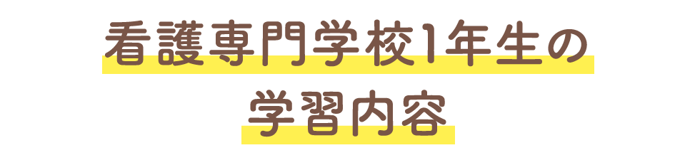 看護専門学校1年生の学習内容