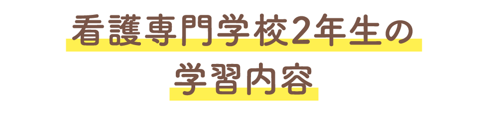 看護専門学校2年生の学習内容