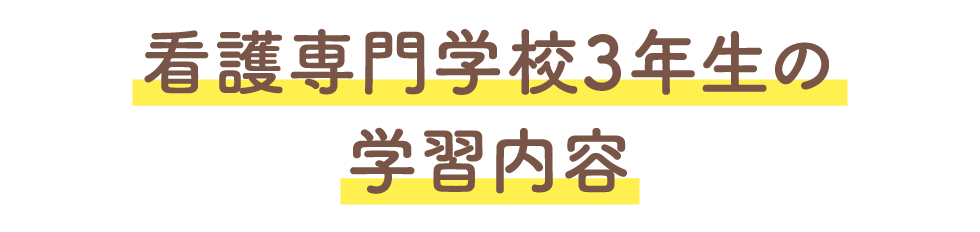 看護専門学校3年生の学習内容