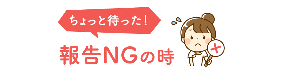 報告NGの時