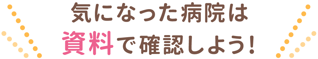 気になった病院は資料で確認しよう