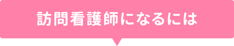 訪問看護師になるには