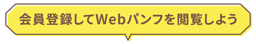 会員登録してWebパンフを閲覧しよう