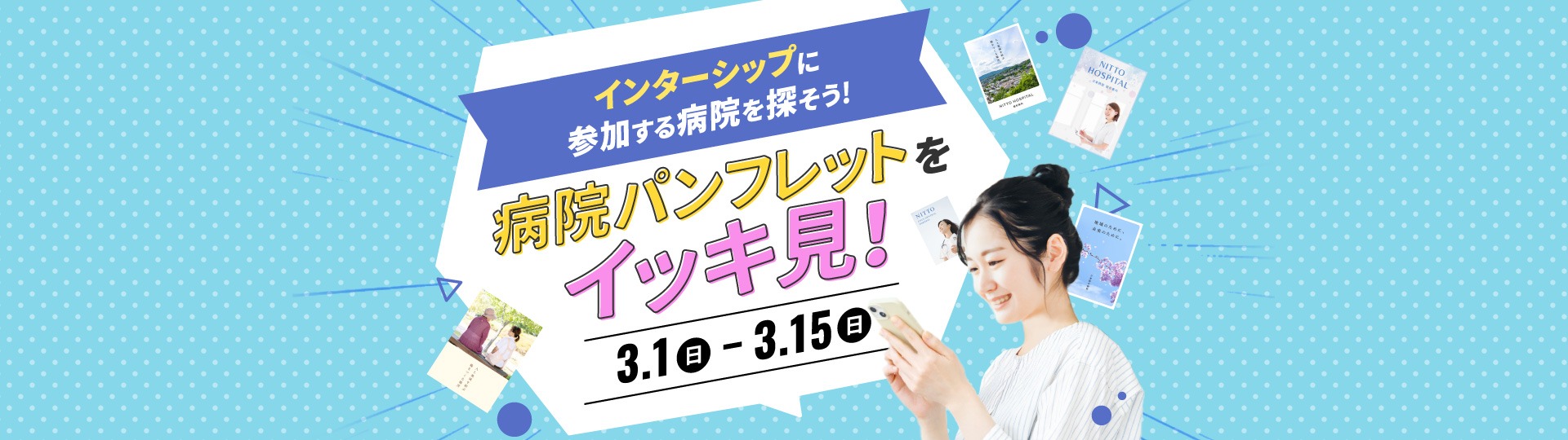 インターンシップに参加する病院を探そう！病院パンフレットをイッキ見！