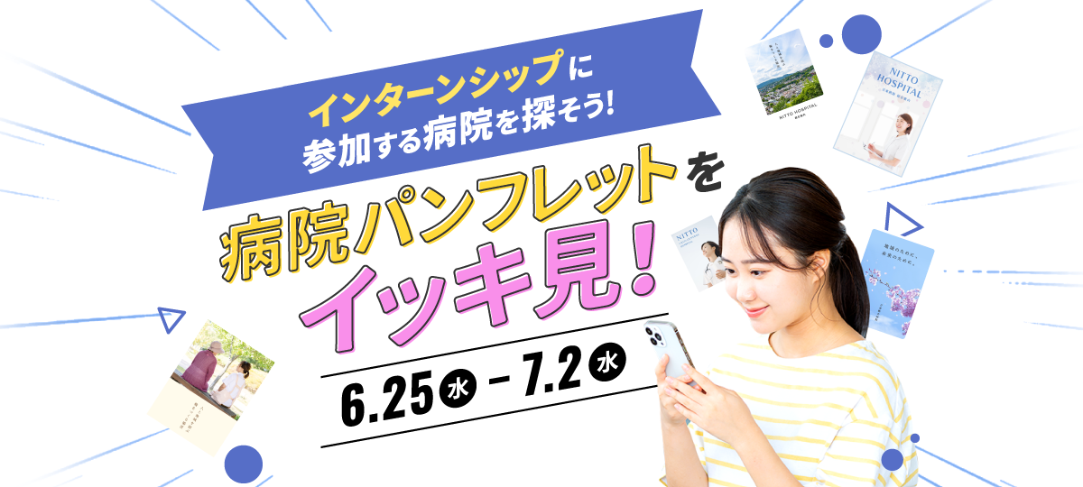 インターンシップに参加する病院を探そう！病院パンフレットをイッキ見！