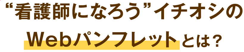 看護師になろうイチオシのWebパンフレットとは