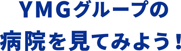 YMGグループの病院を見てみよう！