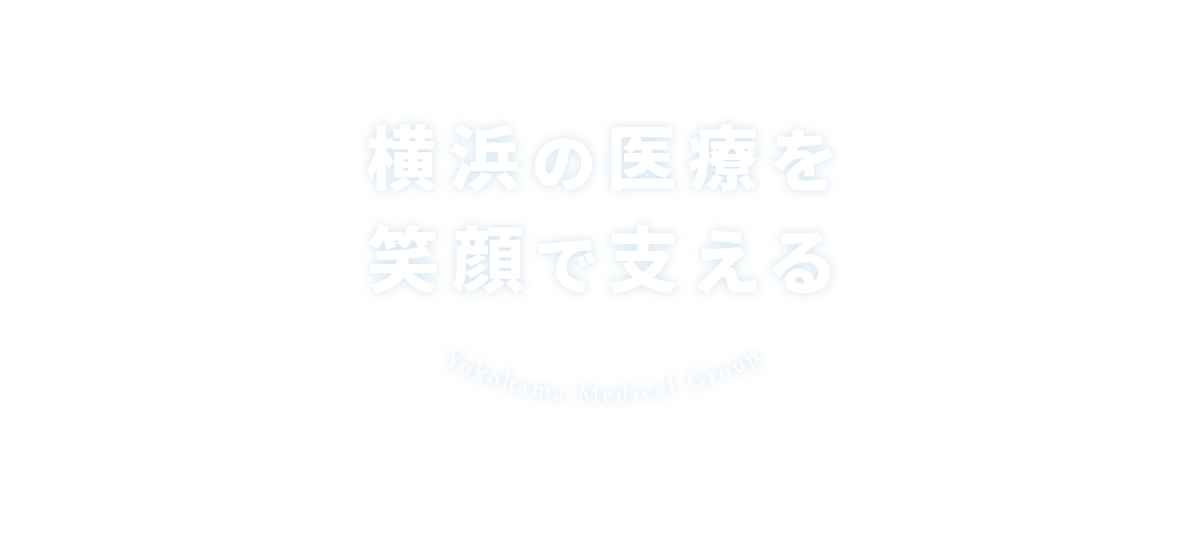 横浜の医療を笑顔で支える